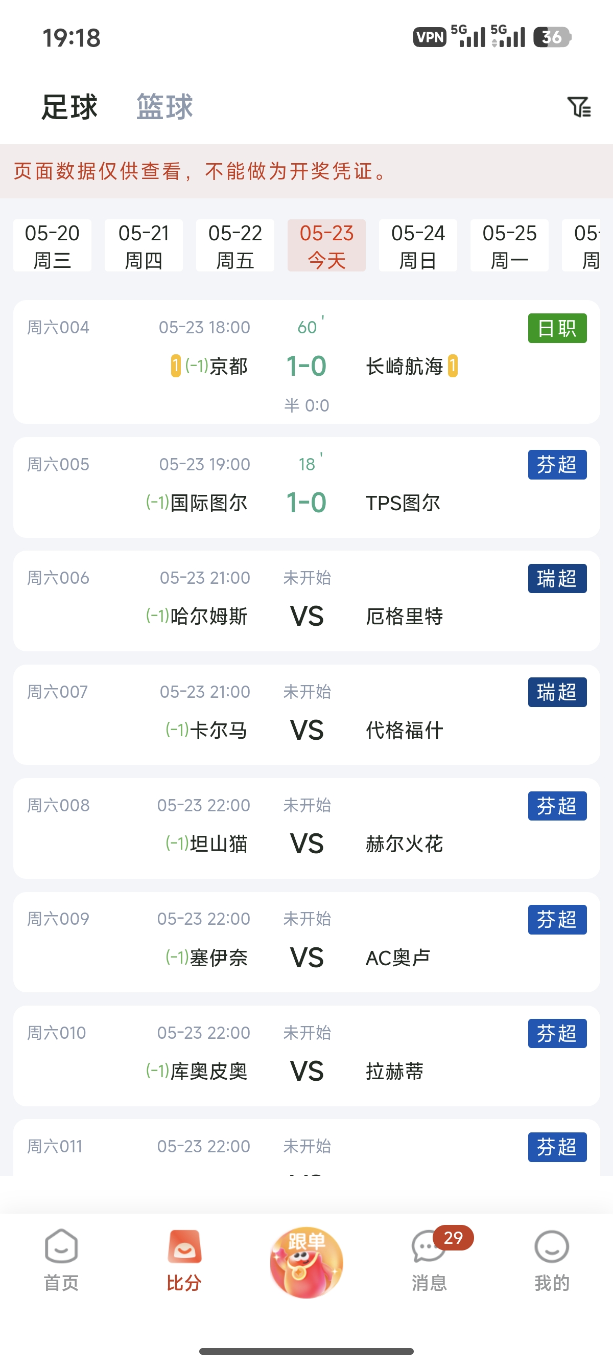 乐达助手赛事列表界面展示